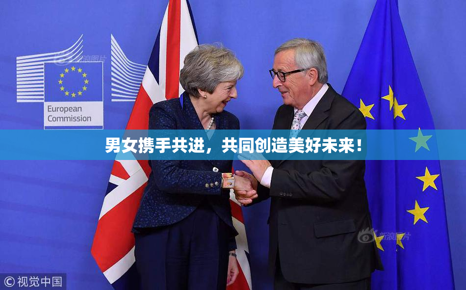 男女携手共进，共同创造美好未来！