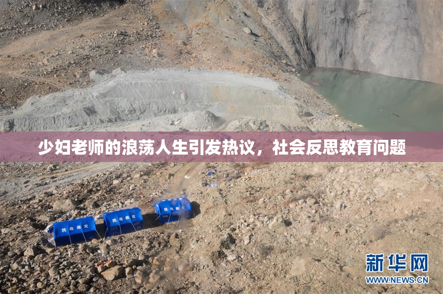 少妇老师的浪荡人生引发热议，社会反思教育问题