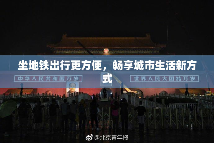 坐地铁出行更方便，畅享城市生活新方式