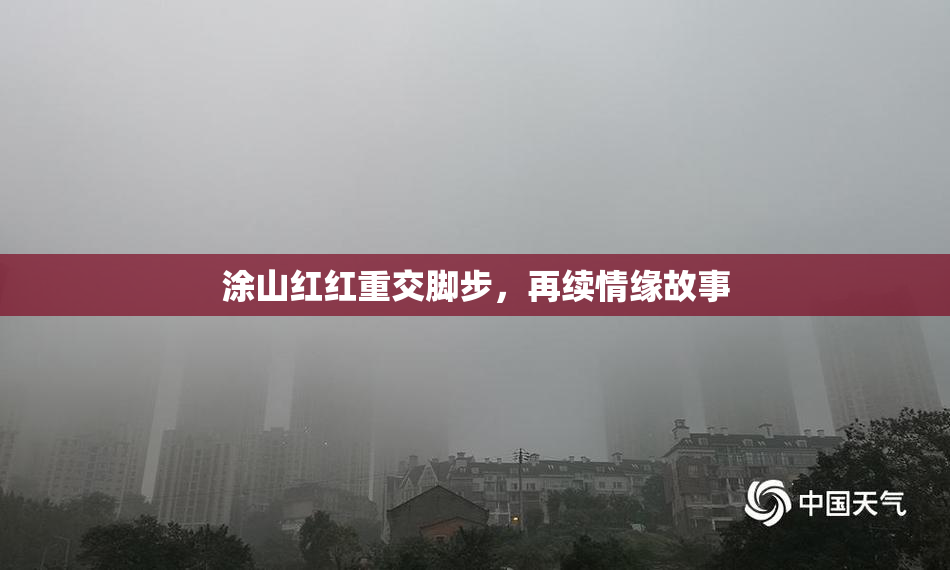 涂山红红重交脚步，再续情缘故事