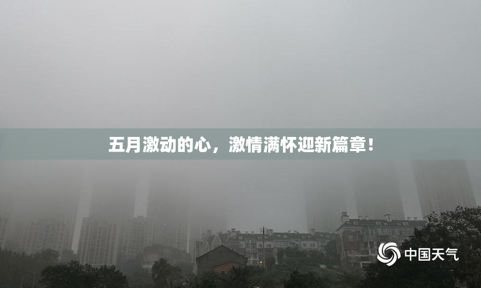 五月激动的心，激情满怀迎新篇章！