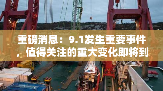 重磅消息：9.1发生重要事件，值得关注的重大变化即将到来