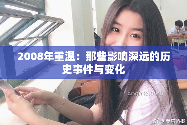 2008年重温：那些影响深远的历史事件与变化