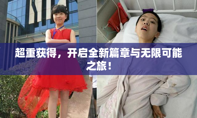 超重获得，开启全新篇章与无限可能之旅！