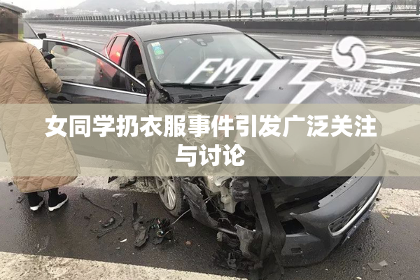 女同学扔衣服事件引发广泛关注与讨论