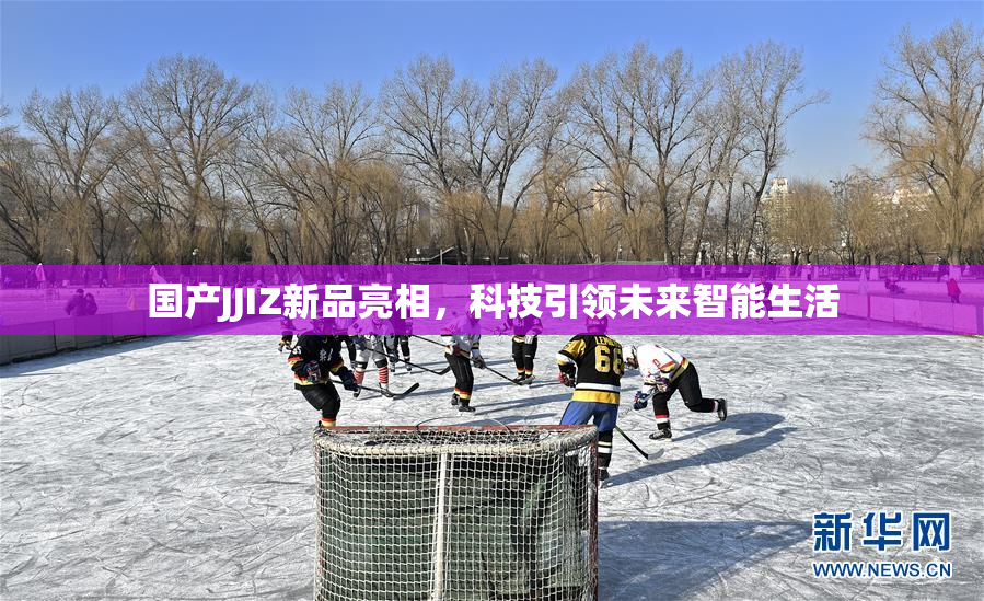国产JJIZ新品亮相，科技引领未来智能生活