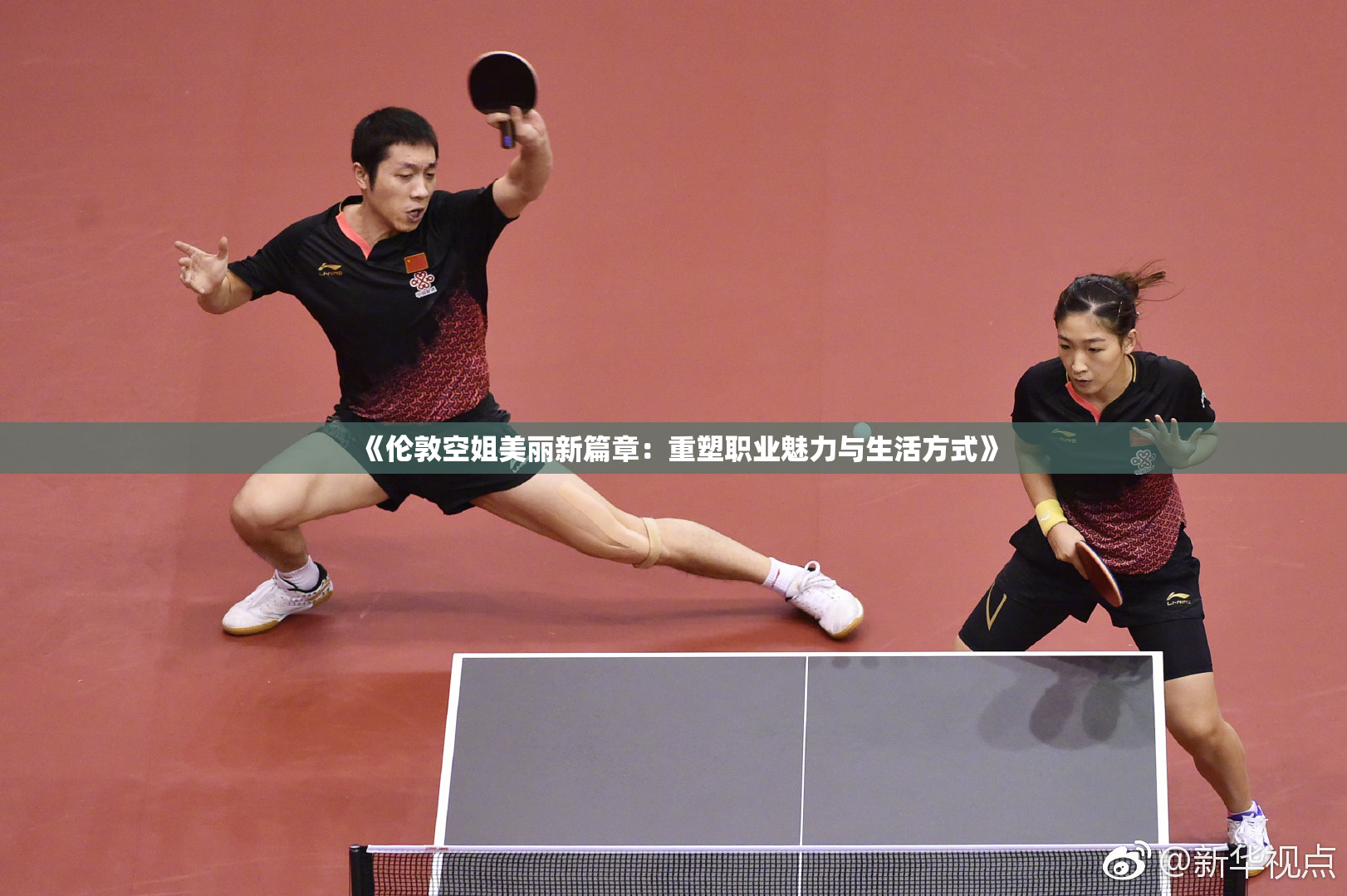 《伦敦空姐美丽新篇章：重塑职业魅力与生活方式》