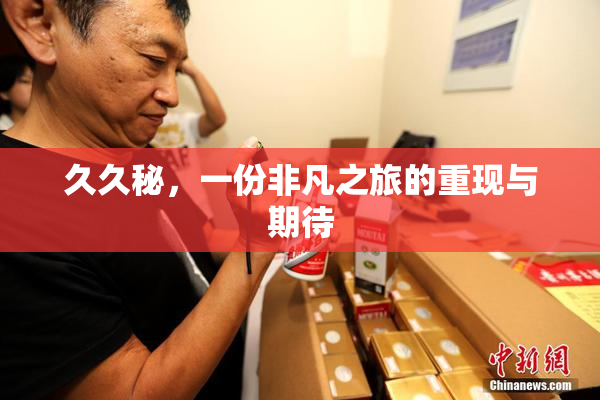 久久秘，一份非凡之旅的重现与期待