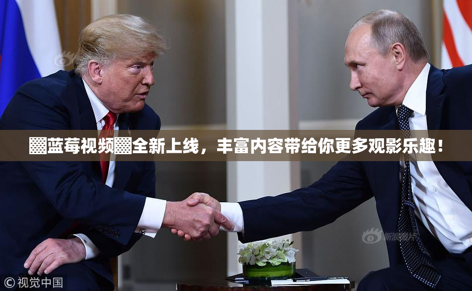 ▓蓝莓视频▓全新上线，丰富内容带给你更多观影乐趣！