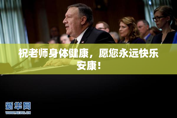 祝老师身体健康，愿您永远快乐安康！