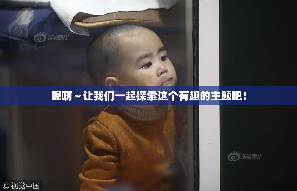 嗯啊～让我们一起探索这个有趣的主题吧！