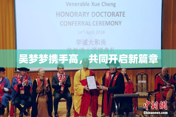 吴梦梦携手高，共同开启新篇章