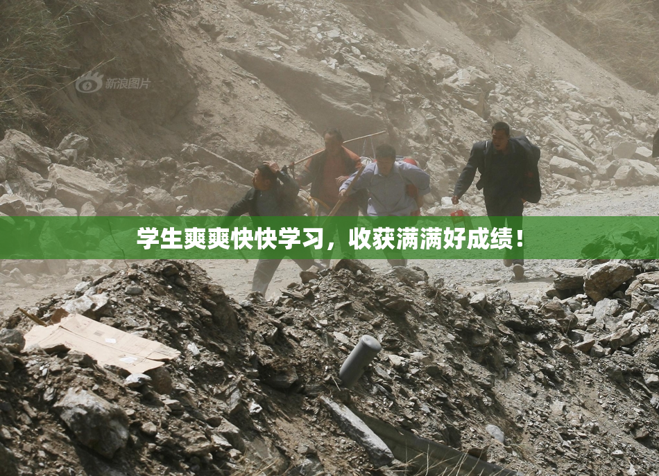 学生爽爽快快学习，收获满满好成绩！