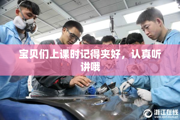 宝贝们上课时记得夹好，认真听讲哦