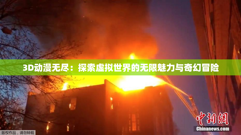3D动漫无尽：探索虚拟世界的无限魅力与奇幻冒险