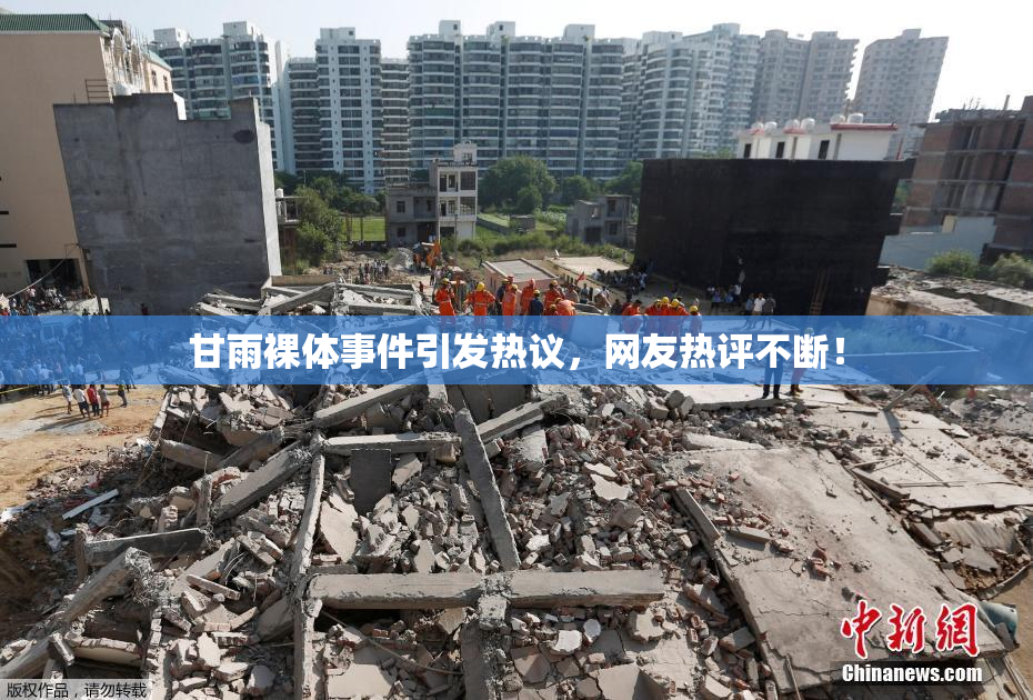 甘雨裸体事件引发热议，网友热评不断！