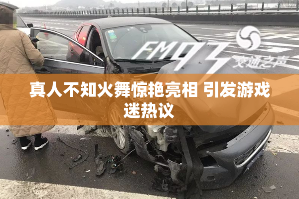 真人不知火舞惊艳亮相 引发游戏迷热议