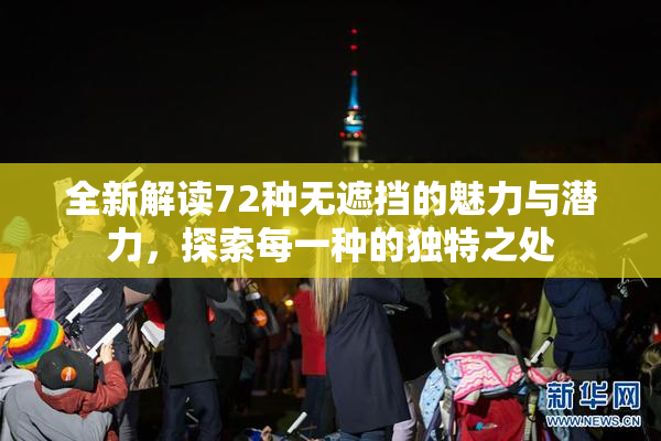 全新解读72种无遮挡的魅力与潜力，探索每一种的独特之处