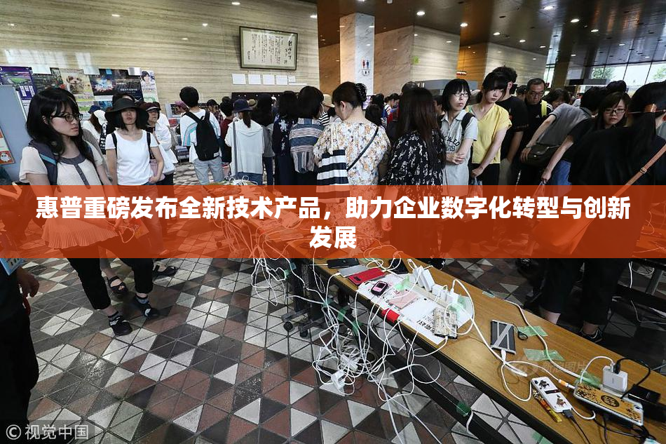 惠普重磅发布全新技术产品，助力企业数字化转型与创新发展