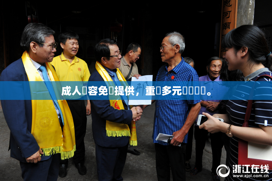 成人內容免費提供，重現多元娛樂選擇。