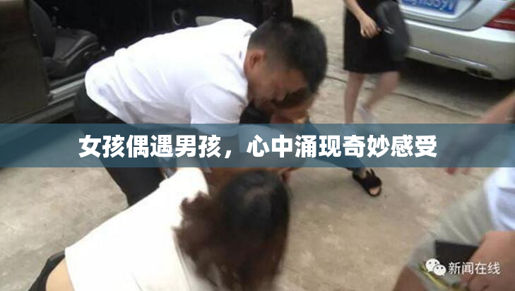 女孩偶遇男孩，心中涌现奇妙感受