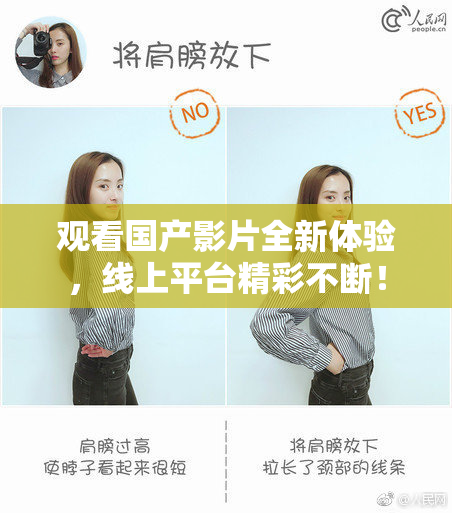 观看国产影片全新体验，线上平台精彩不断！