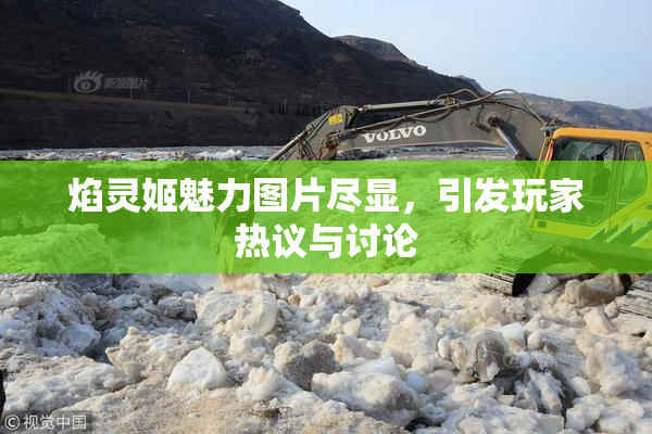 焰灵姬魅力图片尽显，引发玩家热议与讨论