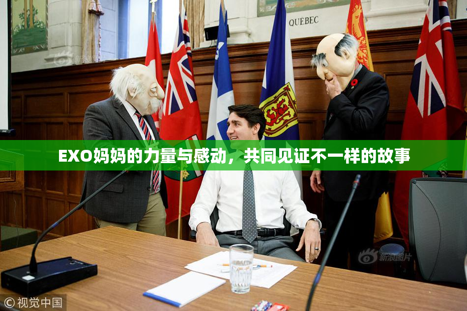 EXO妈妈的力量与感动，共同见证不一样的故事