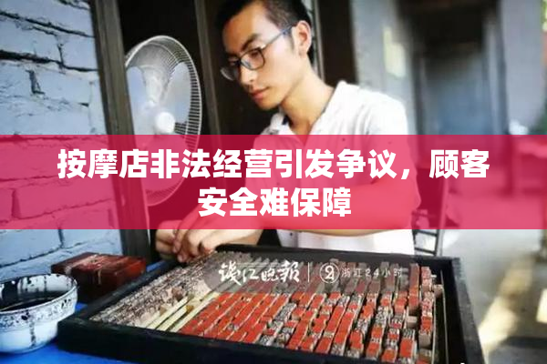 按摩店非法经营引发争议，顾客安全难保障