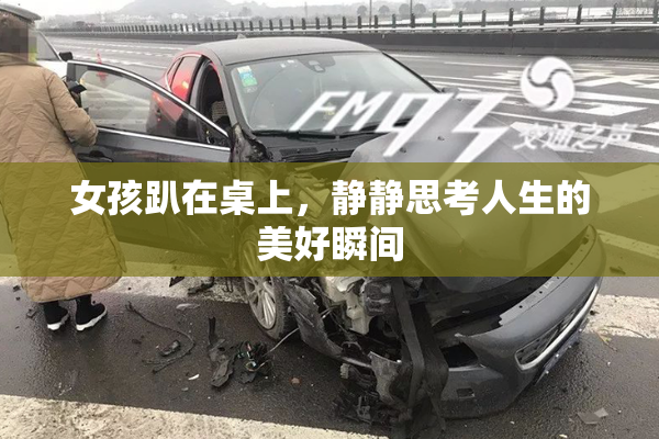 女孩趴在桌上，静静思考人生的美好瞬间