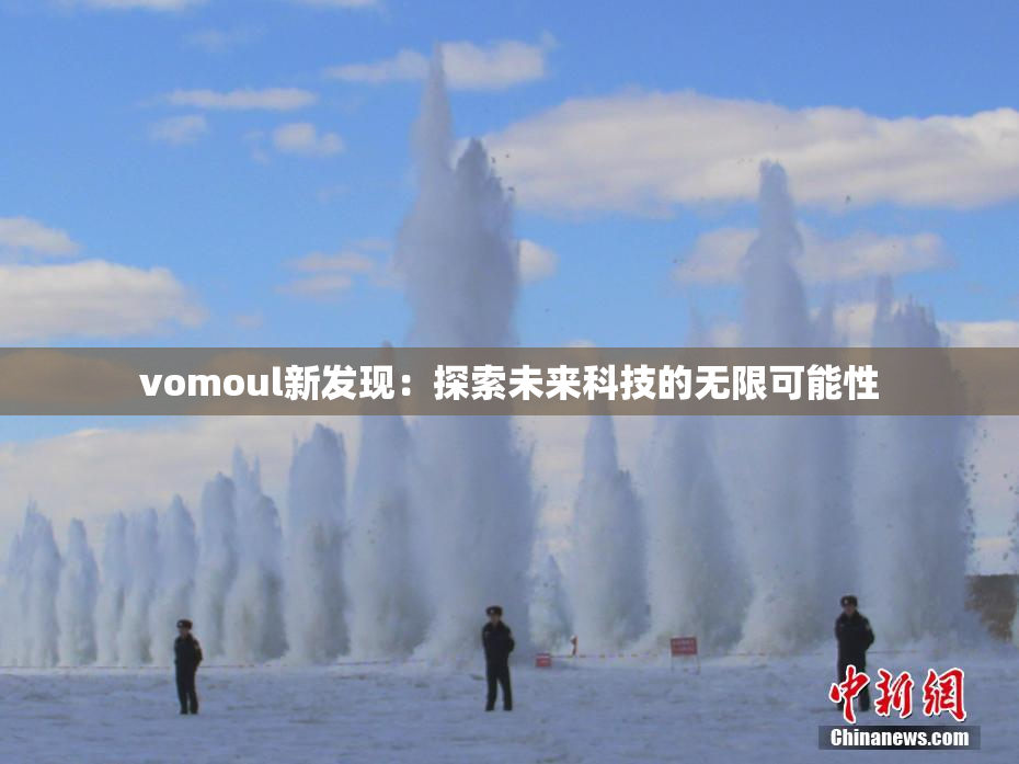 vomoul新发现：探索未来科技的无限可能性