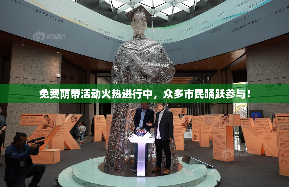 免费荫蒂活动火热进行中，众多市民踊跃参与！