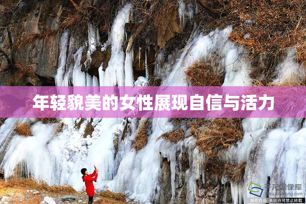 年轻貌美的女性展现自信与活力