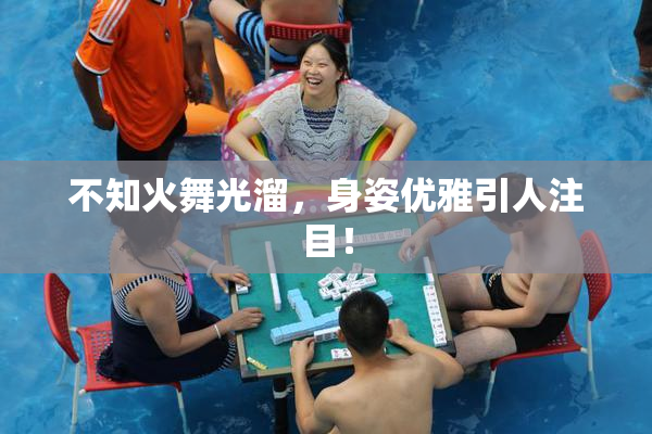 不知火舞光溜，身姿优雅引人注目！