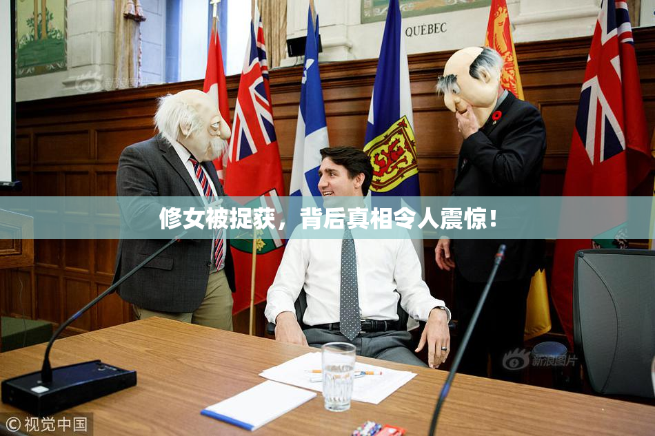 修女被捉获，背后真相令人震惊！