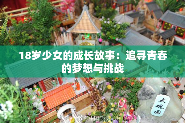 18岁少女的成长故事：追寻青春的梦想与挑战
