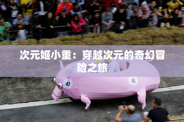 次元姬小重：穿越次元的奇幻冒险之旅