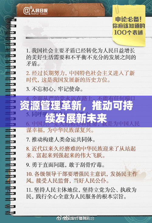 资源管理革新，推动可持续发展新未来