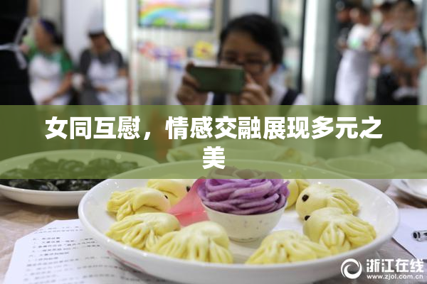 女同互慰，情感交融展现多元之美