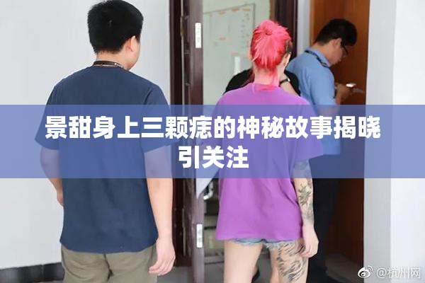 景甜身上三颗痣的神秘故事揭晓引关注