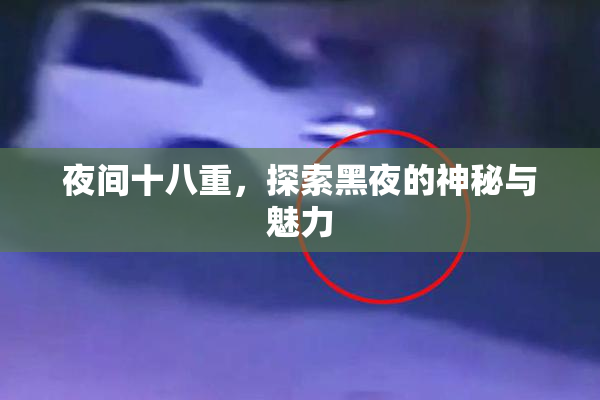 夜间十八重，探索黑夜的神秘与魅力