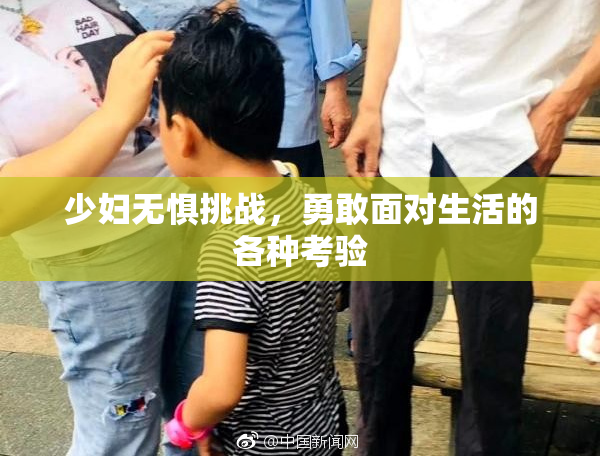 少妇无惧挑战，勇敢面对生活的各种考验