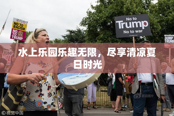 水上乐园乐趣无限，尽享清凉夏日时光