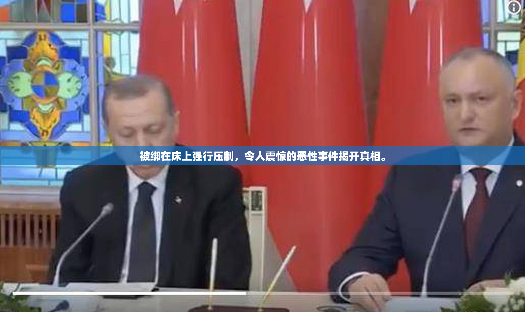 被绑在床上强行压制，令人震惊的恶性事件揭开真相。
