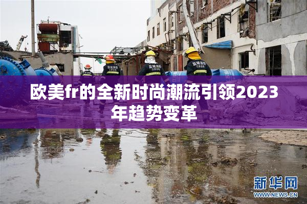 欧美fr的全新时尚潮流引领2023年趋势变革