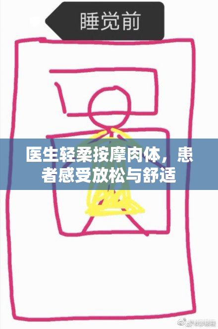 医生轻柔按摩肉体，患者感受放松与舒适