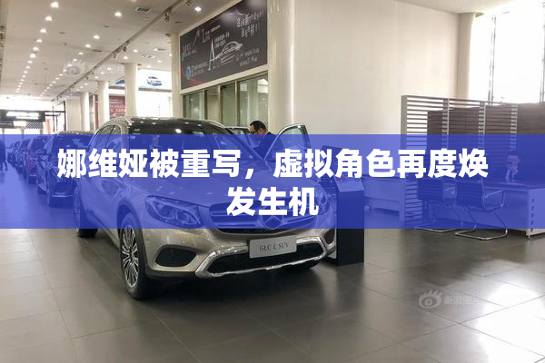 娜维娅被重写，虚拟角色再度焕发生机