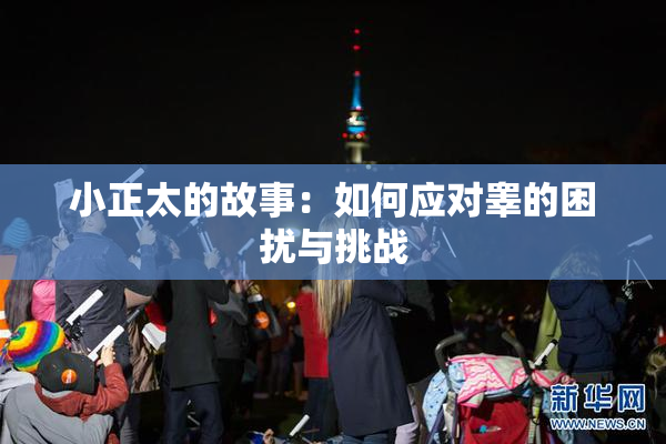 小正太的故事：如何应对睾的困扰与挑战