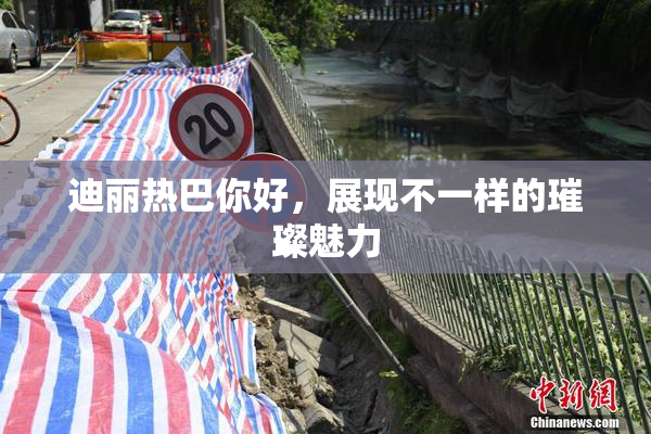 迪丽热巴你好，展现不一样的璀璨魅力