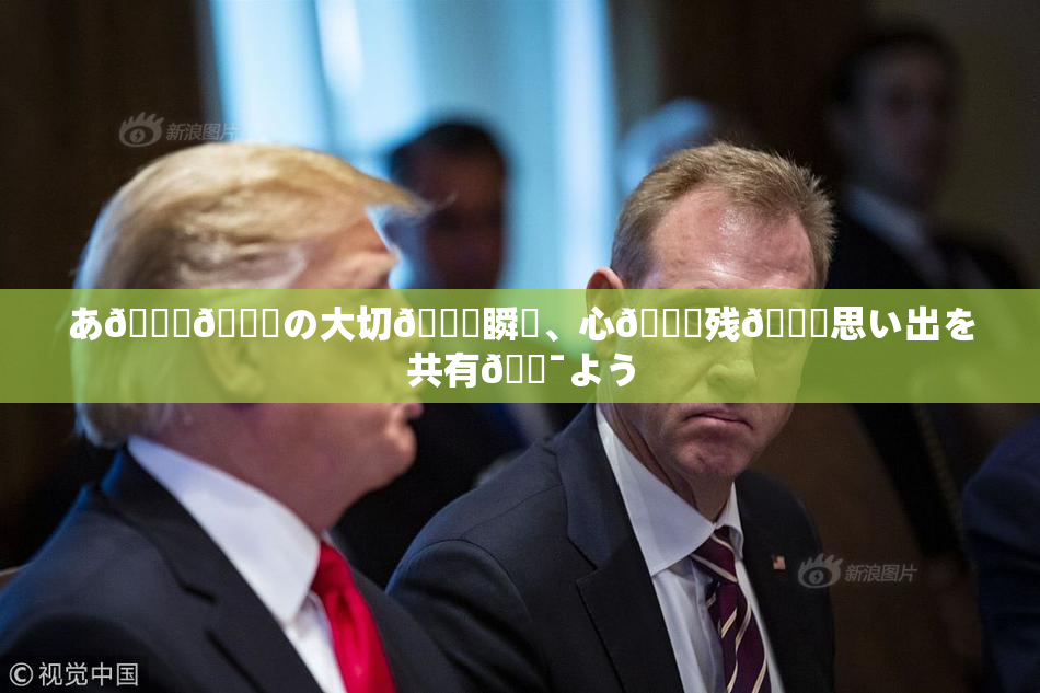 あ🍑👅の大切🍑瞬間、心🎆残🌃思い出を共有🔯よう